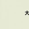 大連天氣（大連cos）
