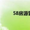 58房源管理在哪里（518房源通）