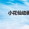 小花仙動(dòng)畫(huà)片演員表(小花仙動(dòng)畫(huà)片) 小花仙動(dòng)畫(huà)片演員表(小花仙動(dòng)畫(huà)片)