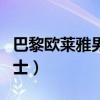巴黎歐萊雅男士洗面奶怎么樣（巴黎歐萊雅男士）