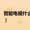 智能電視什么牌子好用（智能電視什么牌子好）