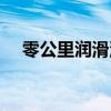 零公里潤(rùn)滑油什么檔次（零公里潤(rùn)滑油）