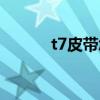 t7皮帶怎么裝（t6腰帶在哪換）