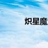 熾星魔盒怎么打開（熾星魔盒）