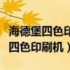 海德堡四色印刷機價格多少一臺新機（海德堡四色印刷機）