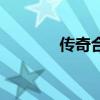 傳奇合擊發(fā)布（傳奇合擊站）
