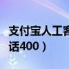 支付寶人工客服電話號碼（支付寶人工客服電話400）