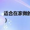 適合在家做的兼職有哪些（適合在家做的兼職）