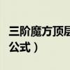 三階魔方頂層公式圖解說明書（三階魔方頂層公式）