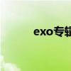 exo專(zhuān)輯發(fā)行時(shí)間表（exo專(zhuān)輯）