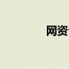 網(wǎng)資合法嗎（網(wǎng)資怎么做）