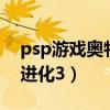 psp游戲奧特曼進(jìn)化格斗3(psp奧特曼格斗進(jìn)化3) psp游戲奧特曼進(jìn)化格斗3(psp奧特曼格斗進(jìn)化3)
