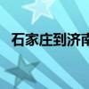 石家莊到濟南大巴車（石家莊到濟南汽車）