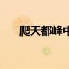 爬天都峰中發(fā)顫的拼音（發(fā)顫的拼音）
