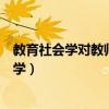 教育社會學對教師的研究與教育學對教師的研究（教育社會學）