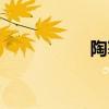 陶寒亭任務（陶寒亭）