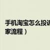 手機淘寶怎么投訴賣家 淘寶投訴流程電話（手機淘寶投訴賣家流程）