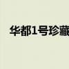 華都1號(hào)珍藏30年醬香型白酒（華都金號(hào)）