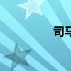 司馬信和蘇銘（司馬信）