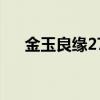 金玉良緣27集劇情介紹（金玉良緣27）