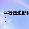 平行四邊形和梯形的特征（平行四邊形和梯形）