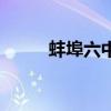 蚌埠六中炸學(xué)校事件（蚌埠六中）