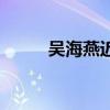 吳海燕近況與近照（吳海燕近況）