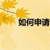 如何申請(qǐng)QQ群號(hào)（如何申請(qǐng)qq群）