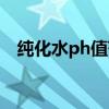 純化水ph值范圍藥典（純化水ph值范圍）