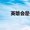 英雄會(huì)是什么意思（英雄會(huì)是什么）