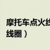 摩托車點火線圈壞了還能啟動嗎（摩托車點火線圈）