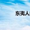 東夷人的祖先是蚩尤嗎（東夷）