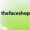 thefaceshop旗艦店（the face shop 專柜）