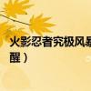 火影忍者究極風(fēng)暴3覺醒后怎么奧義（火影忍者究極風(fēng)暴3覺醒）