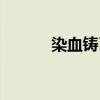 染血鑄幣無限復(fù)活（染血鑄幣）