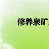 修養(yǎng)泉礦泉水多少錢一瓶（修養(yǎng)泉）