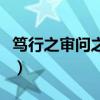 篤行之審問之慎思之明辨之出自哪里（篤行之）