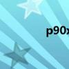 p90x2健身評(píng)價(jià)（p90x2）