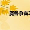 魔獸爭霸3秘籍代碼大全（魔獸外掛）
