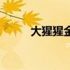大猩猩金剛的身高（大猩猩金剛）