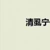 清虱寧一般藥店有嗎（清虱寧）