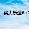 買大樂透6+2多少錢一注彩票（買大樂透）