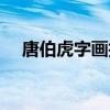 唐伯虎字畫拍賣記錄（唐伯虎字畫拍賣）
