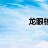 龍眼核的神奇功效（龍眼核）