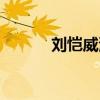 劉愷威演員簡(jiǎn)介（劉愷威演員）