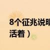 8個征兆說明你胎停了（孕9周如何判斷胎兒活著）