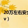 20萬左右安全性能最好的suv（性能最好的suv）