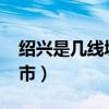 紹興是幾線城市2023年最新（紹興是幾線城市）