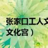 張家口工人文化宮今日電影查詢（張家口工人文化宮）