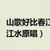 山歌好比春江水原唱斯琴格日樂(lè)（山歌好比春江水原唱）